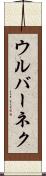 ウルバーネク Scroll