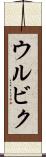 ウルビク Scroll