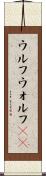 ウルフ Scroll