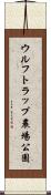ウルフトラップ農場公園 Scroll