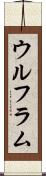 ウルフラム Scroll