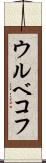 ウルベコフ Scroll
