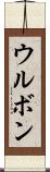 ウルボン Scroll