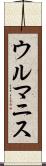 ウルマニス Scroll