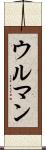 ウルマン Scroll