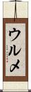 ウルメ Scroll