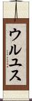 ウルユス Scroll