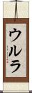 ウルラ Scroll