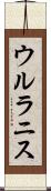 ウルラニス Scroll