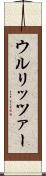 ウルリッツァー Scroll