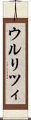 ウルリツィ Scroll