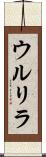ウルリラ Scroll