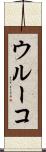 ウルーコ Scroll