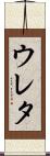 ウレタ Scroll