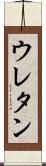 ウレタン Scroll