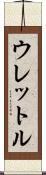 ウレットル Scroll