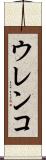 ウレンコ Scroll