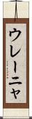 ウレーニャ Scroll