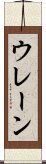 ウレーン Scroll