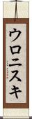 ウロニスキ Scroll