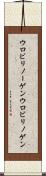 ウロビリノーゲン Scroll