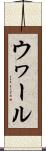 ウヮール Scroll