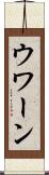 ウワーン Scroll