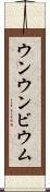 ウンウンビウム Scroll