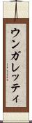 ウンガレッティ Scroll