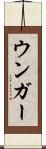 ウンガー Scroll