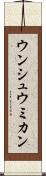 ウンシュウミカン Scroll