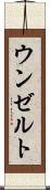 ウンゼルト Scroll