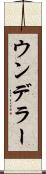 ウンデラー Scroll