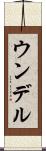 ウンデル Scroll