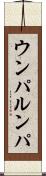 ウンパ・ルンパ Scroll