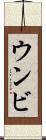 ウンビ Scroll