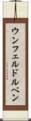 ウンフェルドルベン Scroll