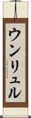 ウンリュル Scroll