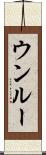 ウンルー Scroll