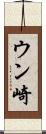 ウン崎 Scroll