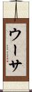 ウーサ Scroll