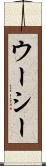 ウーシー Scroll