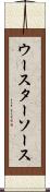 ウースターソース Scroll