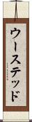 ウーステッド Scroll