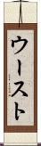 ウースト Scroll