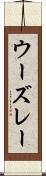 ウーズレー Scroll