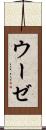 ウーゼ Scroll