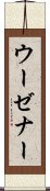 ウーゼナー Scroll