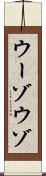 ウーゾ Scroll