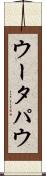 ウータパウ Scroll